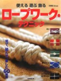 使える遊ぶ飾るロープワーク・テクニック