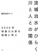 流域治水がひらく川と人との関係