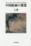 中国絵画の源流