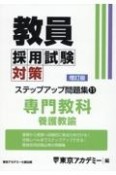 教員採用試験対策ステップアップ問題集　専門教科　養護教諭（11）