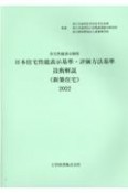 日本住宅性能表示基準・評価方法基準技術解説（新築住宅）　住宅性能表示制度　2022