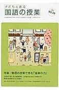 子どもと創る　「国語の授業」　特集：物語の授業で育む「言葉の力」（39）