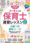 ユーキャンの保育士　速習レッスン（上）　ユーキャンの資格試験シリーズ　2020