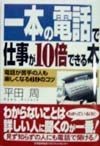 一本の電話で仕事が10倍できる本