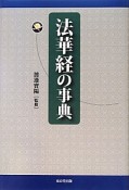 法華経の事典