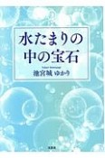 水たまりの中の宝石