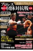 逆説のプロレス　プロレス熱狂の「団体対抗戦」　光と影（21）