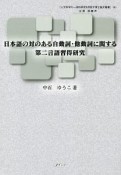 日本語の対のある自動詞・他動詞に関する第二言語習得研究