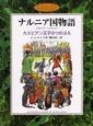 カスピアン王子のつのぶえ　ナルニア国物語