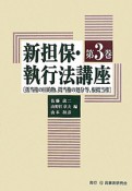 新担保・執行法講座　［抵当権の目的物、抵当権の処分等、根抵当権］（3）