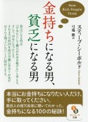 金持ちになる男、貧乏になる男