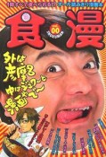 食漫　1冊すべて食べられる！？オール読みきり漫画本