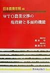 日本農業年報　WTO農業交渉の現段階と多面的機能（48）