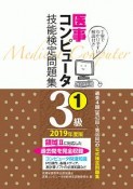 医事コンピュータ技能検定問題集　3級　2019（1）