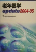 老年医学update2004ー05