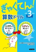 ぎゃくてん！算数ドリル小学3年生