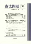 憲法問題　特集：経済システム・経済的自由と憲法　2023（34）