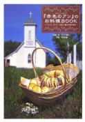 『赤毛のアン』のお料理book