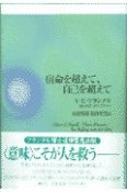 宿命を超えて、自己を超えて