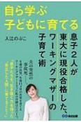 自ら学ぶ子どもに育てる　息子2人が東大に現役合格した、ワーキングマザーの子