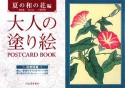 大人の塗り絵　POSTCARD　BOOK　夏の和の花編