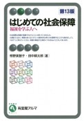 はじめての社会保障＜第13版＞