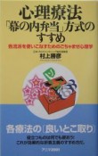 心理療法「幕の内弁当」方式のすすめ