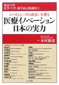 医療イノベーション日本の実力　東京大学医学・工学・薬学系公開講座5