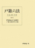 戸籍六法　平成22年