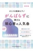 がんばらずに弾ける初心者の人気曲　超初級