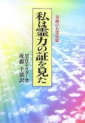 私は霊力の証を見た＜新装版＞