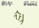 平凡社　俳句歳時記　新年