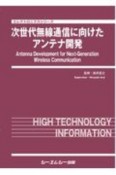 次世代無線通信に向けたアンテナ開発　エレクトロニクスシリーズ