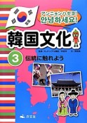 アンニョンハセヨ！韓国文化　伝統に触れよう（3）