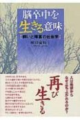 脳卒中を生きる意味　病いと障害の社会学