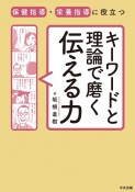 保健指導・栄養指導に役立つ　キーワードと理論で磨く伝える力