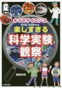 キッズサイエンス　楽しすぎる科学実験・観察