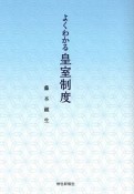 よくわかる皇室制度