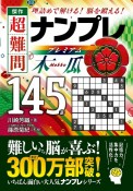 傑作　超難問ナンプレプレミアム145選　木瓜　理詰めで解ける！　脳を鍛える！