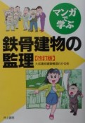 マンガで学ぶ鉄骨建物の監理