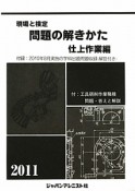 現場と検定　問題の解きかた　仕上作業編　2011