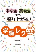 中学生・高校生でも盛り上がる学級レク厳選120