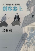 剣客参上　八丁堀「鬼彦組」激闘篇