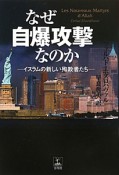 なぜ自爆攻撃なのか