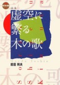 虚空に繁る木の歌　詩集　現代詩の新鋭7