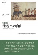 増補新装版　他者への自由　公共性の哲学としてのリベラリズム