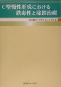 C型慢性肝炎における鉄毒性と除鉄治療