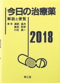 今日の治療薬　2018