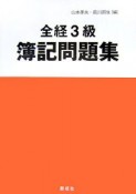 全経　3級　簿記問題集