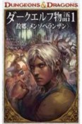 ダークエルフ物語〈故郷、メンゾベランザン〉　DUNGEONS＆DRAGONS（1）